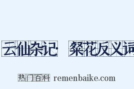 云仙杂记·粲花反义词是什么意思的图片